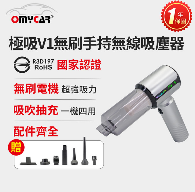 OMYCAR 極吸V1 無刷手持無線吸塵器 國家認證 1年保固, 黑銀