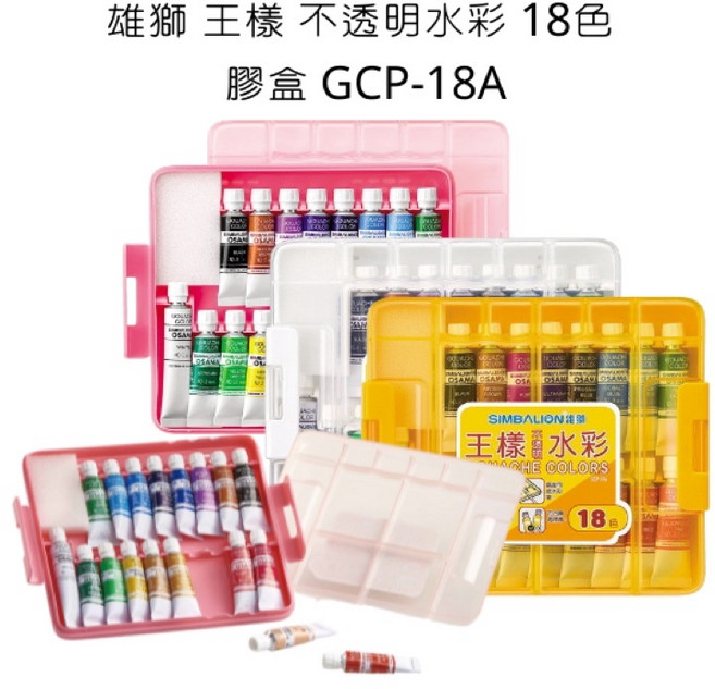 SIMBALION 雄獅 GCP-18A 王樣不透明水彩 塑盒 18色, 詳見包裝