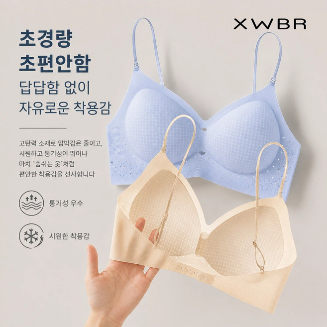 4위 - XWBR 쿨링 아이스실크 무봉제 와이어프리 브라 얇은컵 섬광 스트랩 업브라 백예쁨 여성속옷 여름 필수