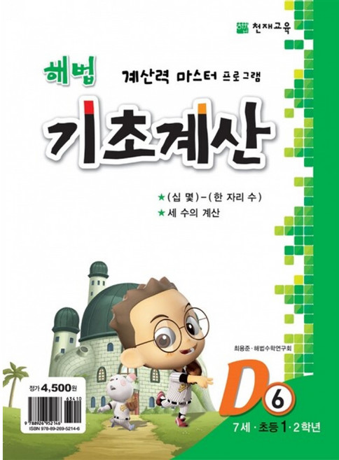 (최용준) 해법 기초계산 D단계 6권 -7세·초등 1·2학년