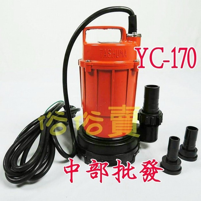 TASHUMA YC-170A 170W 沉水幫浦 - 抽水機/抽水泵浦/水龜 110V 7M揚程 鋁製馬達外殼, 1個, 機子+