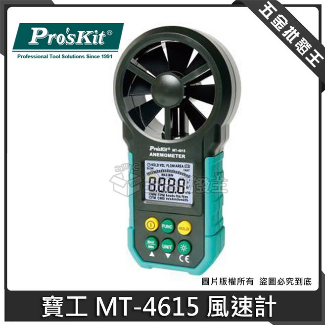 寶工 MT-4615 風速計 適用風扇、石化、空調、通風設備風速檢測, 1個