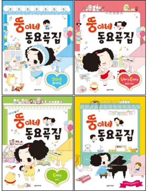 뚱이네 동요곡집 / 꼬마손 피아노 / Easy / Very Easy ( 선택구매 ) 음악세계