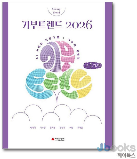 [제이북스] [큰글자도서] 기부트렌드 2026 (한정판) - AI 시대의 인간다움 : 기부의 재발견, 이소노미아