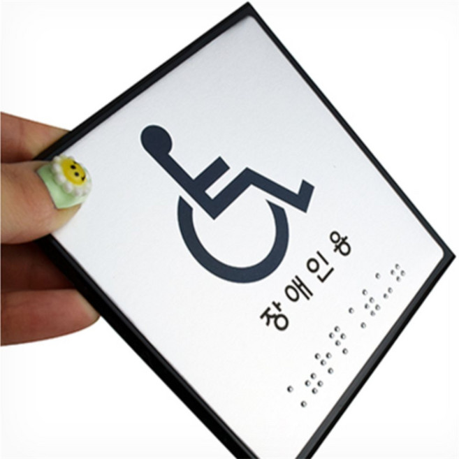 장애인용 화장실표시 점자안내판