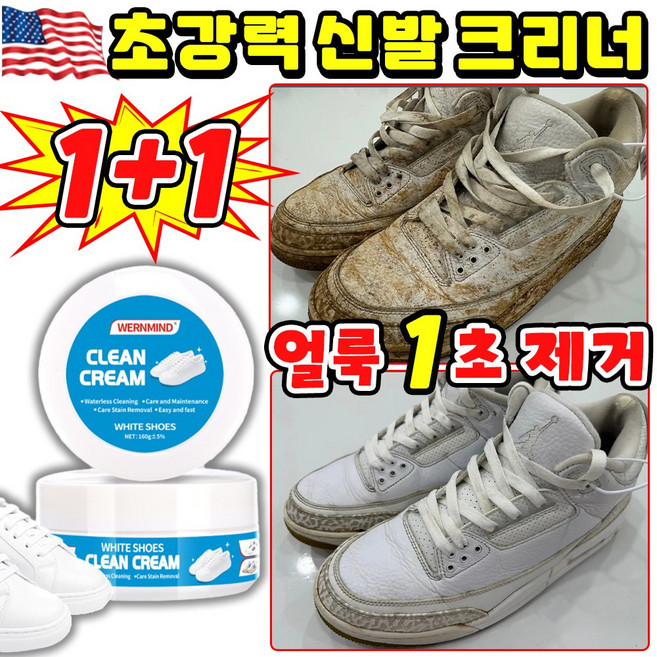 [1초세정~!] 1+1/2+2 운동화 크리너 초강력 신발 클리너 흰색 신발 구두 세척 크리너 세정제 얼룩 제거 다기능 크리너, 160g, 2개