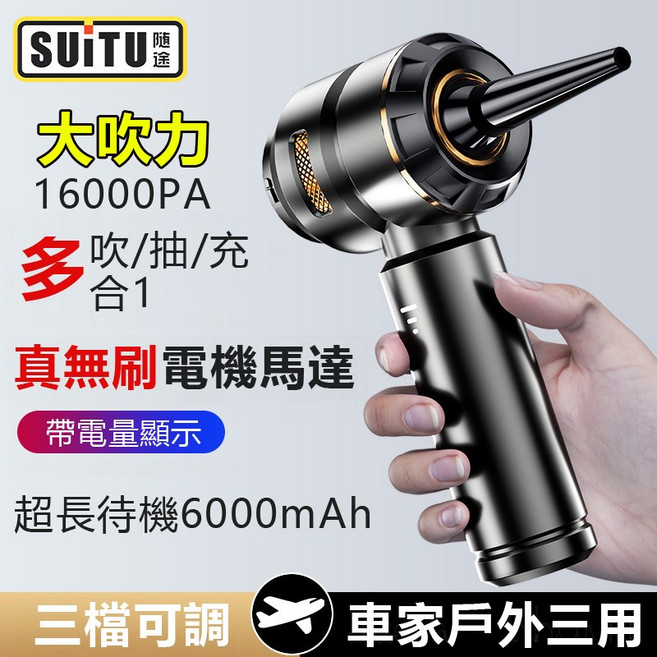 SUITU 隨途 無刷馬達 車用/戶外兩用 吸塵器 16000PA 大吸力 6000mAh 電池, 黑, 6659P倒塵