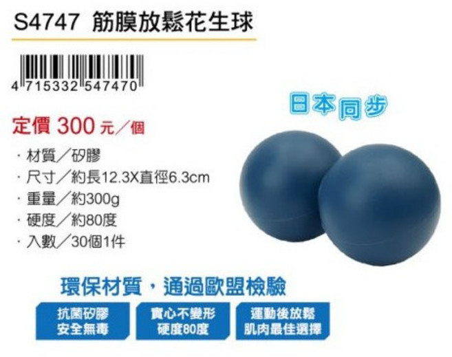 S4717 筋膜放鬆球, 1個, 筋膜放鬆花生球 S4747
