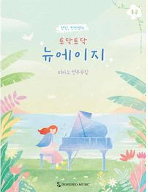 청청 찐찐쌤의 토닥토닥 뉴에이지 (중급) 피아노 연주곡집 #단일판매#, 토닥토닥 뉴에이지 중급