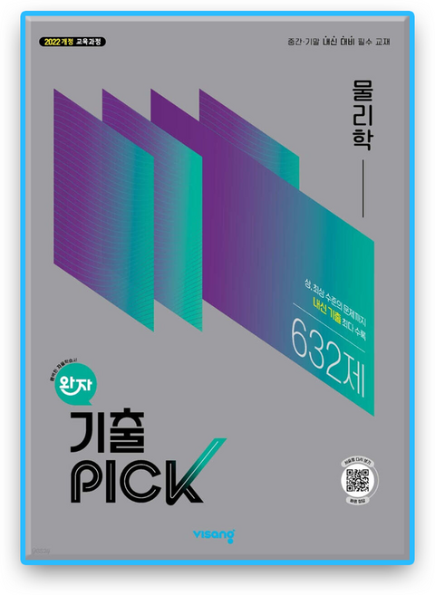 완자기출픽 물리학 (2022개정), 과학, 고등학교 2학년