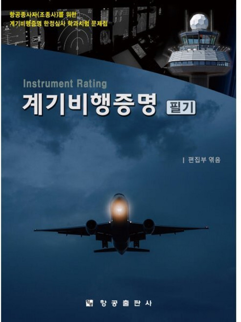 계기비행증명 필기:항공종사자(조종사)를 위한 계기비행증명 한정심사 학과시험 문제집, 항공출판사