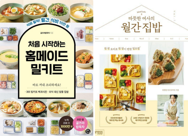 처음 시작하는 홈메이드 밀키트: 식비 절약 월간식비 10만원 + 따뜻한 여사의 월간 집밥 (전 2권)
