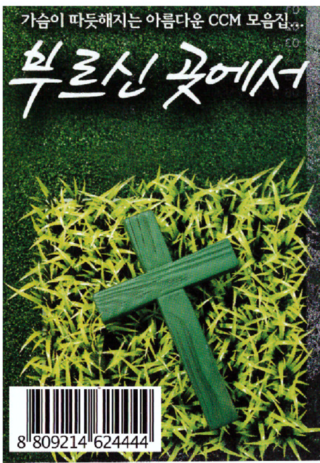 부르신 곳에서-가슴이 따뜻해지는 아름다운 CCM모음집(USB앨범)