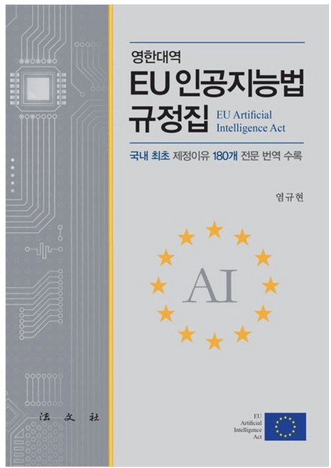 EU 인공지능법 규정집 : 국내 최초 제정이유 180개 전문 번역 수록, 염규현 저, 법문사