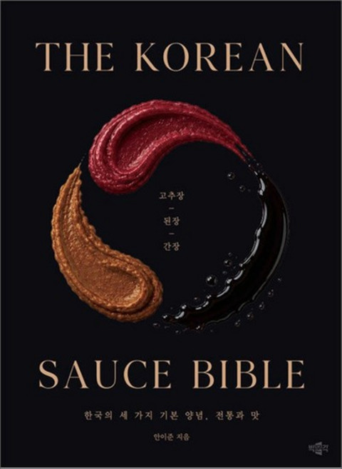 The Korean Sauce Bible - 고추장 된장 간장 한국의 세 가지 기본 양념 전통과 맛, 상품명