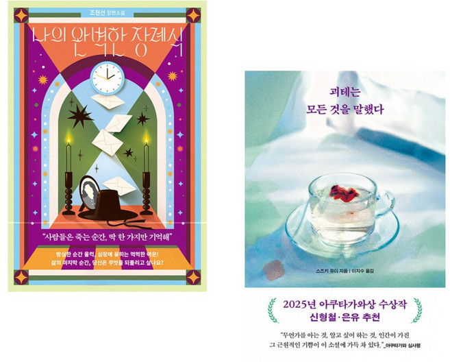 6위 - (인기도서) (조현선) 나의 완벽한 장례식 + (스즈키 유이) 괴테는 모든 것을 말했다 (전2권)