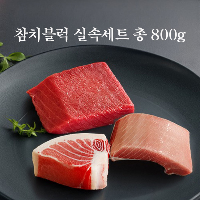 튜나바이브 감사특가 신제품 참치블럭 실속 참치회 세트 800g 4~5인용 대용량 (혈합육제거) 유럽인증 최고급 냉동참치회 모둠세트