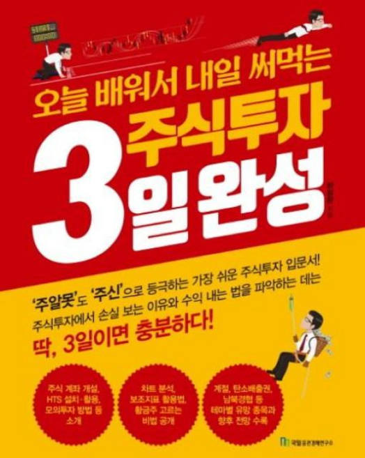 오늘 배워서 내일 써먹는 주식투자 3일 완성, 국일증권경제연구소, 하창완