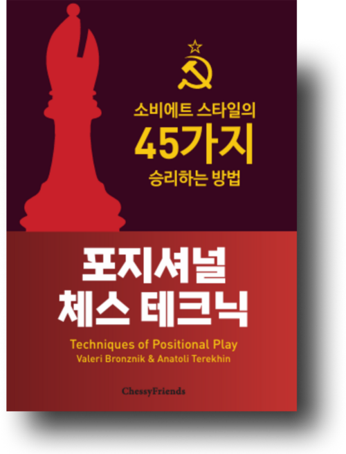 포지셔널 체스 테크닉, 체시프렌즈, 천윤성