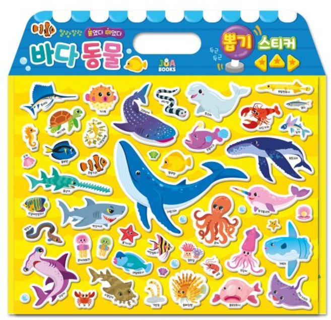 바다 동물 뽑기 스티커, 상세 설명 참조, 주아북스, 뽑기 스티커 시리즈