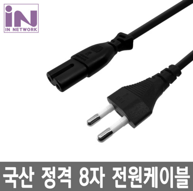 인네트워크 IN-8CORD005 220V 전용 8자코드 파워 케이블0.5M, 1개