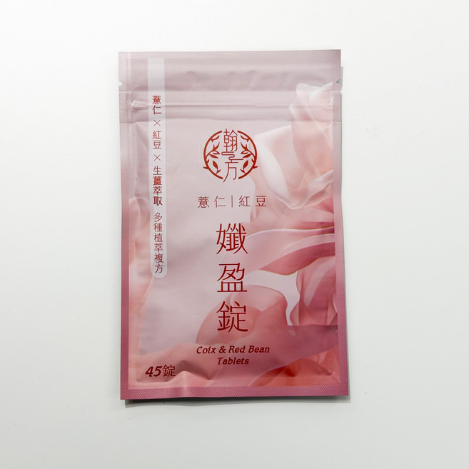 翰方御品 孅益錠 薏仁紅豆錠, 1個, 45顆