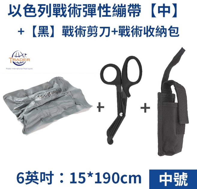 TRADER 以色列戰術彈性繃帶 戶外急救止血繃帶, 【中號 6吋】繃帶+剪刀(黑)+收納包, 1個