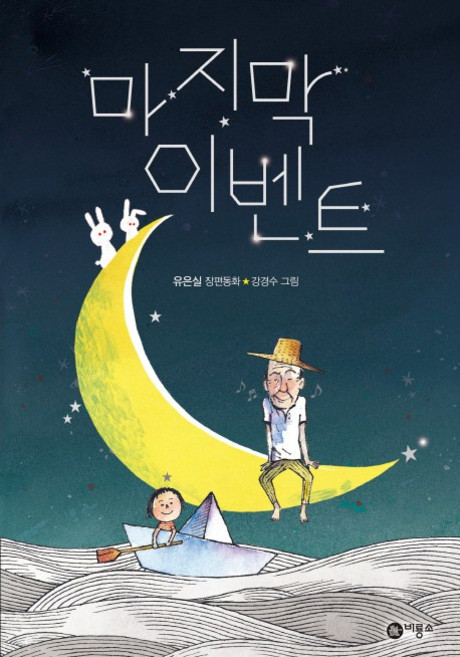 마지막 이벤트:유은실 장편동화, 비룡소, ., 상세내용 참조