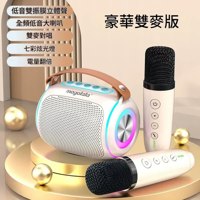 mogolala 豪華雙麥版 便攜無線藍芽音箱 K歌音響, 促銷 白色 雙麥版 家庭歡唱首選