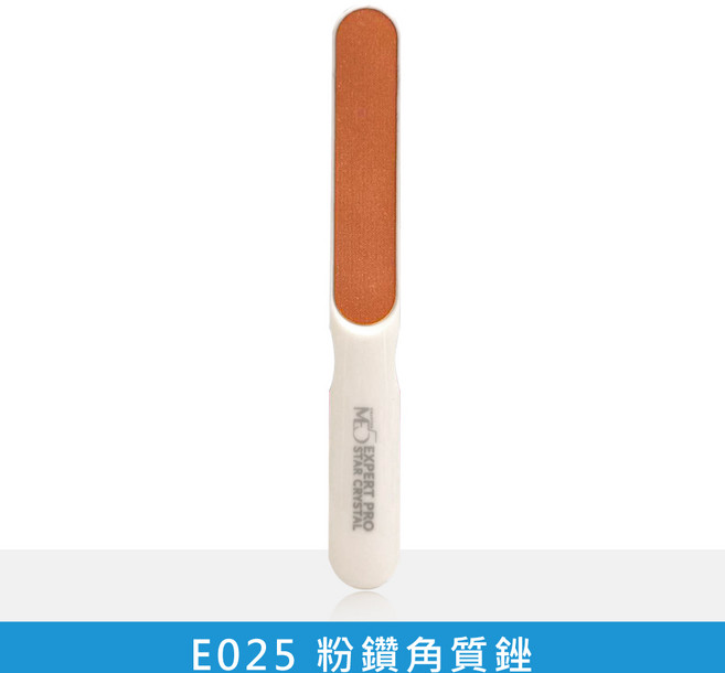 ME5 E024/E025 黑鑽角質銼 德國科技 輕鬆去除老廢角質, 1個, E025_粉鑽角質銼