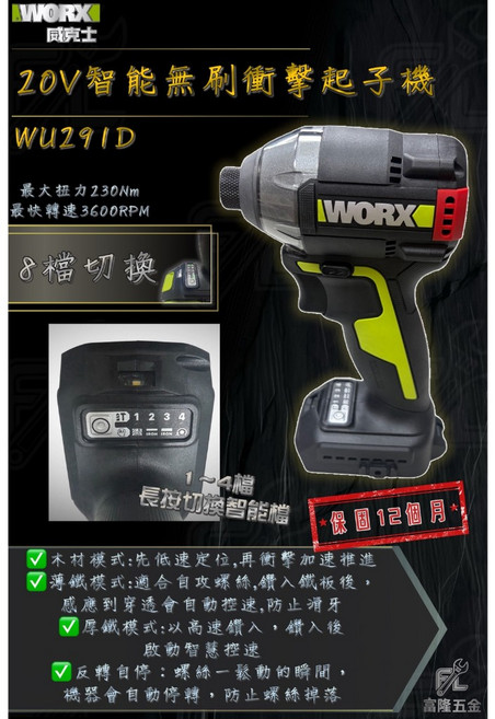 WORX 20V智能無刷衝擊起子機 WU291D 最大扭力230Nm 最快轉速3600RPM 8檔切換 保固12個月, 1個, 單機