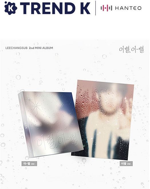 이창섭 미니 2집 앨범 이별 이-별 일반반, 이별 Ver(브라운)