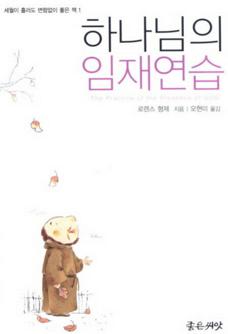 하나님의 임재연습, 좋은씨앗