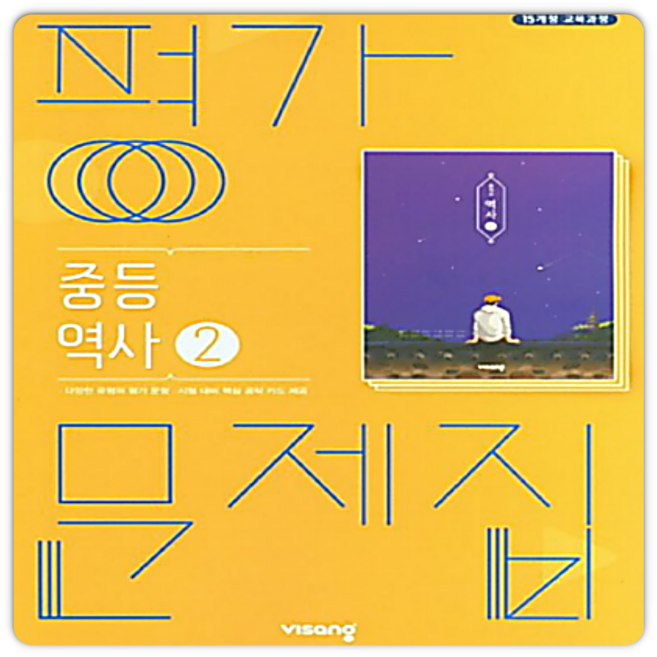 비상 중3역사 평가문제집 역사2 이병인 2015개정 교육과정, 중등3학년