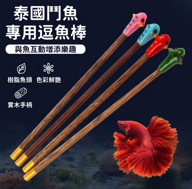 泰國鬥魚逗魚棒 樹脂魚頭實木手柄 鮮豔色彩 水族箱裝飾, 1個