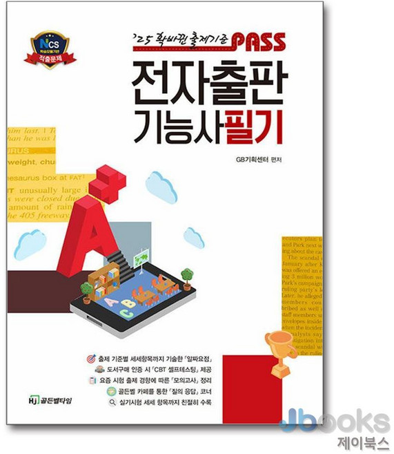 [제이북스] 2025 패스 전자출판기능사 필기, HJ골든벨타임