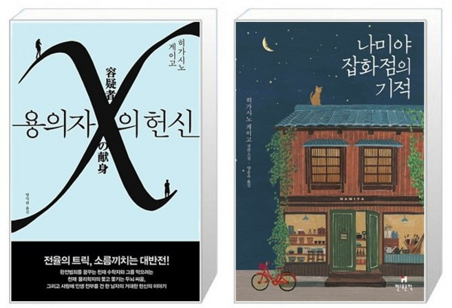 9위 - 용의자 X의 헌신 + 나미야 잡화점의 기적 [전2권세트상품]