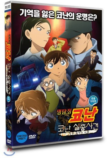 [DVD] 명탐정 코난: 코난실종사건 - 사상최악의 이틀 (1Disc 한글자막판)