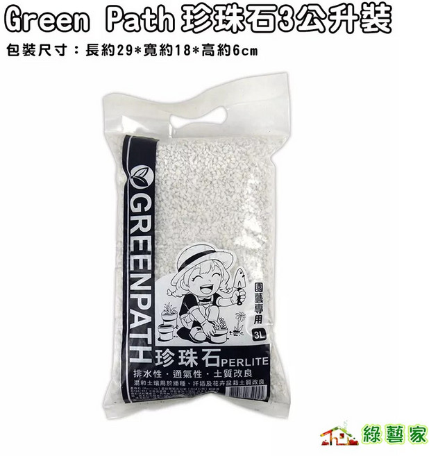 Green Path 珍珠石 3公升裝 排水性・通氣性・土質改良, 1個
