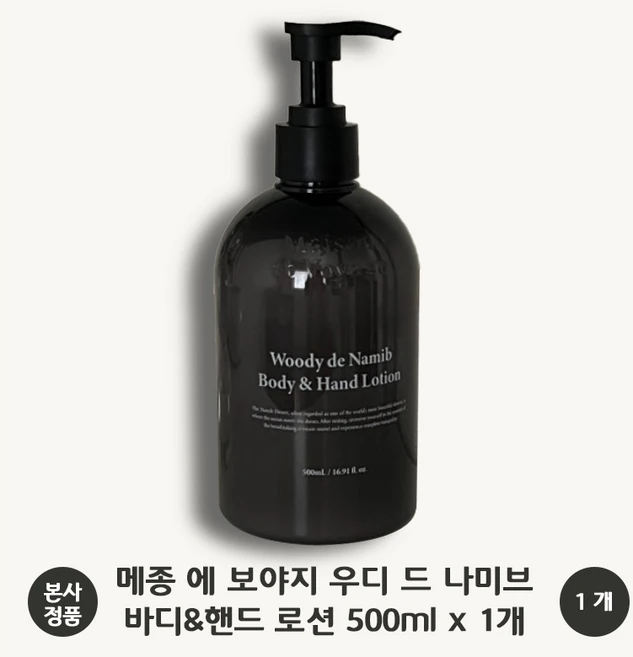 [본사 정품] 메종에보야지 우디 드 나미브 바디&핸드 로션 시어버터 함유 끈적임 없는 텍스처 수분 밸런스 향수 대용 우디 머스크 향 유기농 라벤더꽃 추출물, 1개, 500ml - 쿠팡