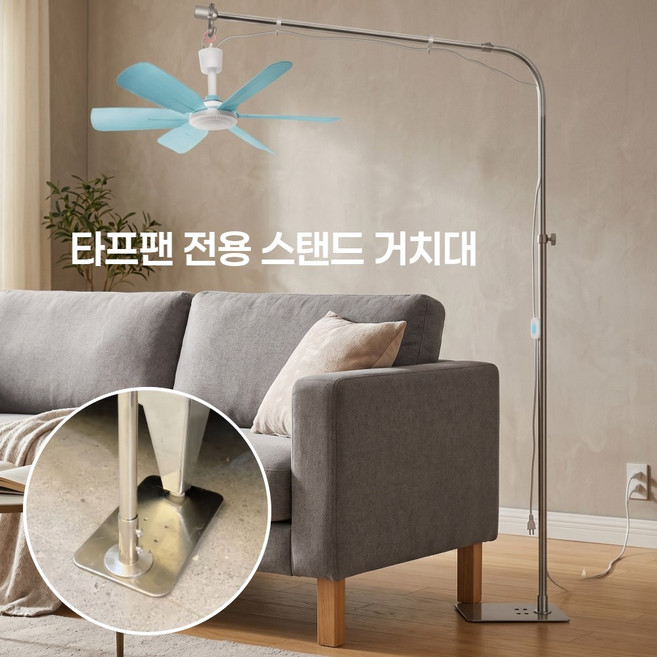 타프팬 천정팬 실링팬 선풍기 무타공 거치대 스탠드, 기본형