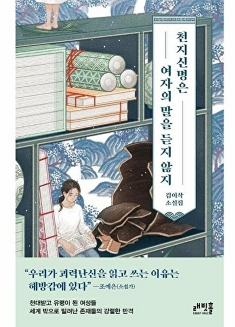 천지신명은 여자의 말을 듣지 않지, 래빗홀, 김이삭