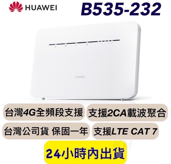華為 B535-232 B535-333 2CA上網 4G路由器 台灣公司貨 可通話、附台規插頭, 1個