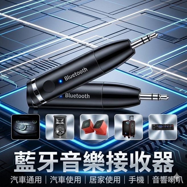 藍芽5.0音樂接收器 AUX汽車居家通用 降躁立體聲 可通話小巧便攜, 1個