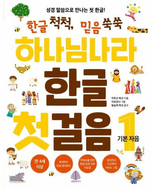 하나님 나라 한글 첫걸음 1: 기본 자음, 선한청지기