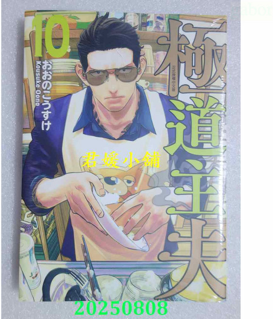 君媛小舖 東立 極道主夫 10 全新正版漫畫