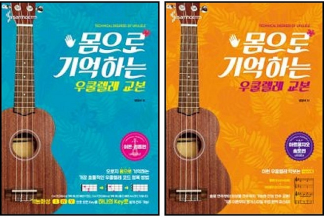 몸으로 기억하는 우쿨렐레 교본: 이론 리듬편+아르페지오 솔로편 (세트) 삼호ETM