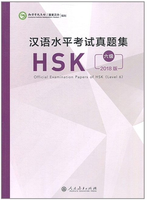 (원서) HSK 6급 기출문제집 인민교육출판사 Official Examination Papers of HSK Level 6