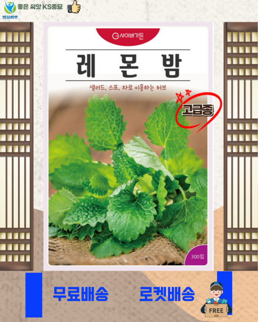 레몬밤 씨앗 (300립) 샐러드 허브 꽃 관상 약용 차 종묘 종자 씨 영웅, 1개