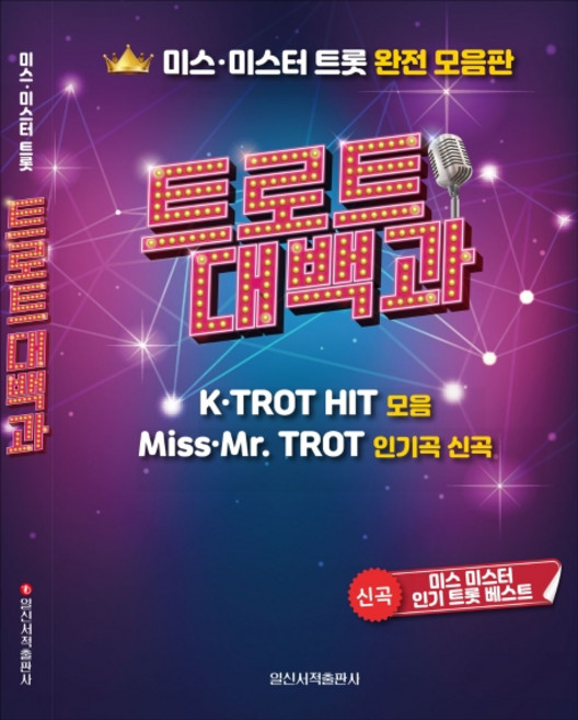 트로트 대백과:미스 미스터 트롯 완전 모음판, 일신서적출판사, 일신음악연구회